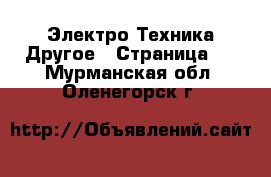 Электро-Техника Другое - Страница 2 . Мурманская обл.,Оленегорск г.